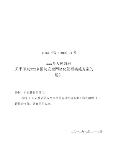 乡消防安全网格化管理工作实施方案.