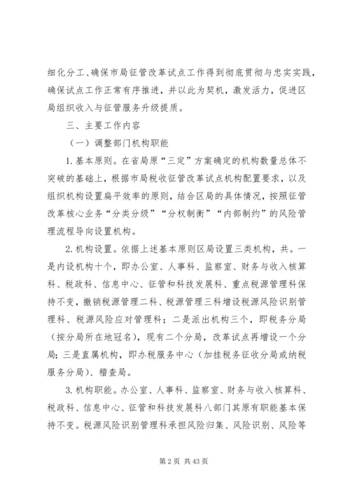 高XX县区地方税务局试点工作实施方案.docx