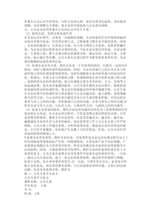 【精编】公共关系学课程论文精选.docx