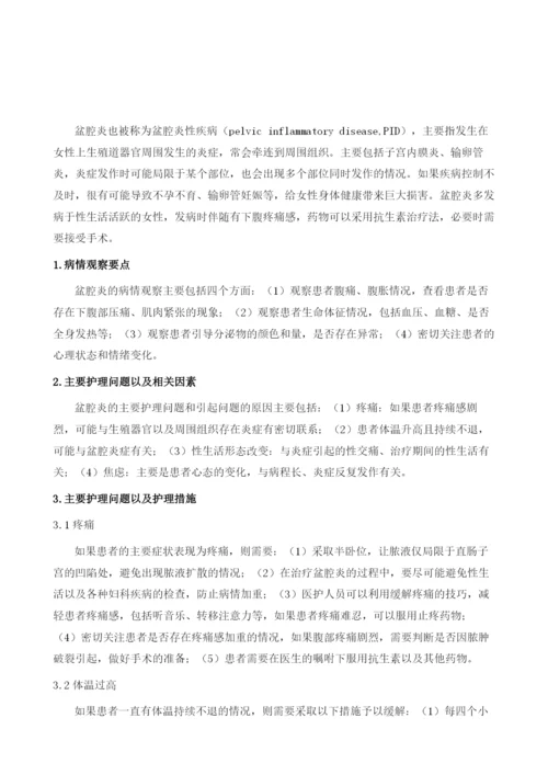 盆腔炎的护理措施.docx