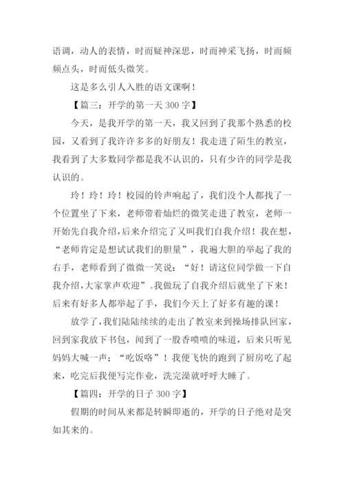 关于开学了的作文.docx