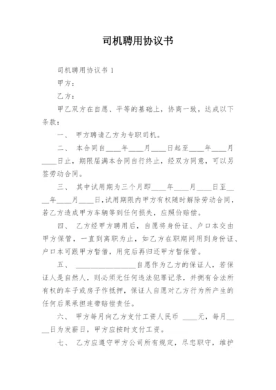 司机聘用协议书.docx