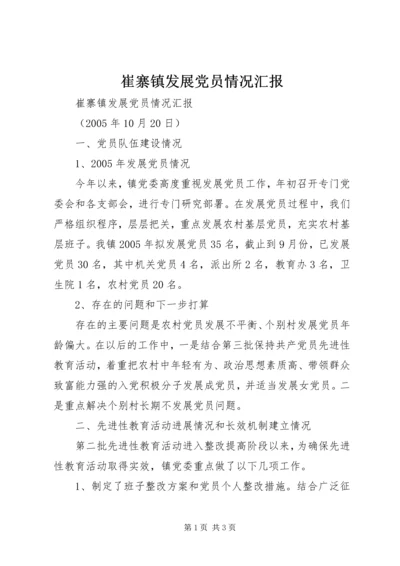 崔寨镇发展党员情况汇报 (2).docx
