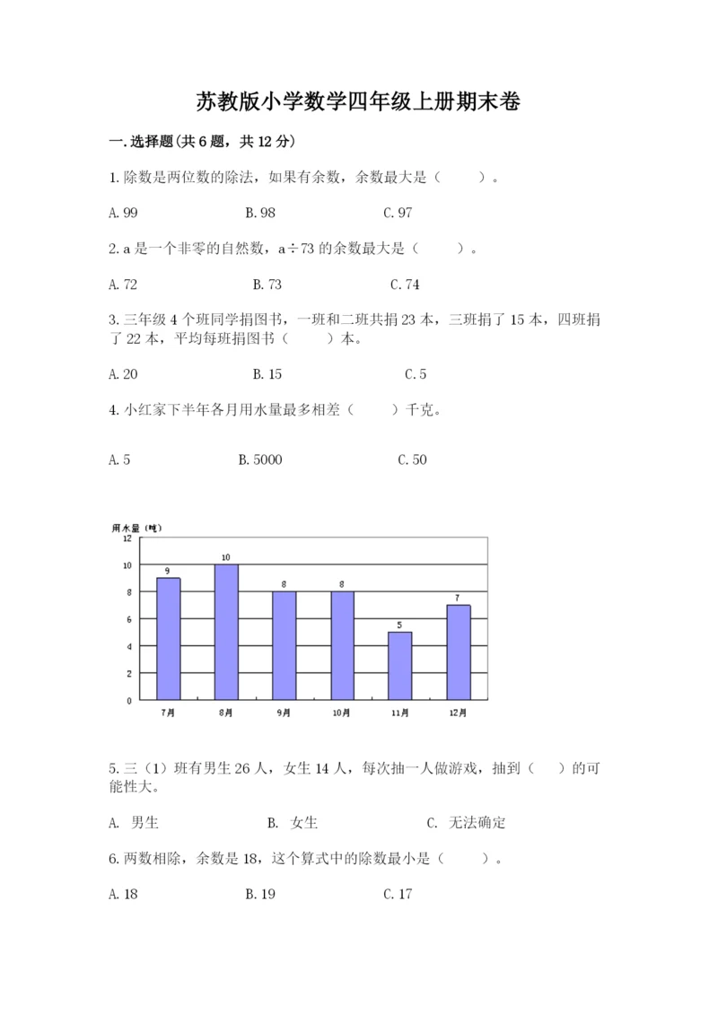 苏教版小学数学四年级上册期末卷加答案解析.docx