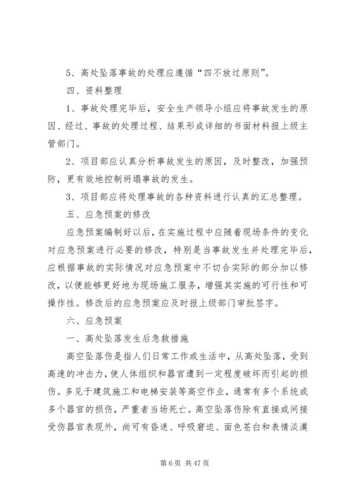 高处坠落事故预防和应急预案 (2).docx