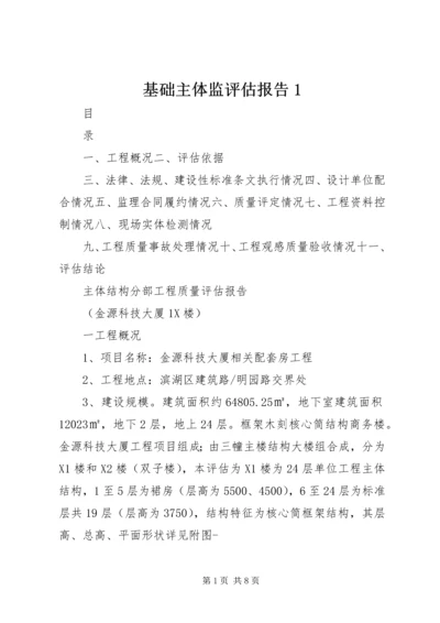 基础主体监评估报告1 (2).docx