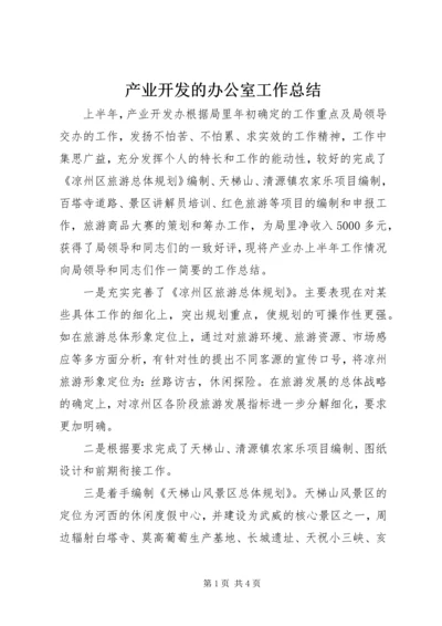 产业开发的办公室工作总结.docx