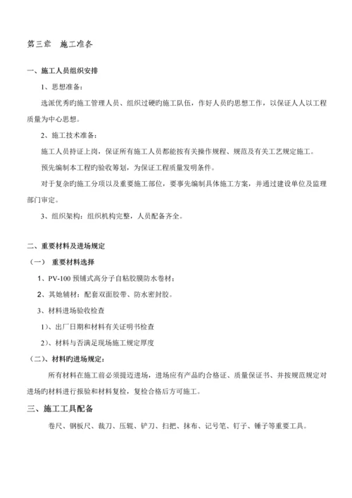 PV高分子自粘胶膜预铺反粘卷材防水综合施工专题方案.docx