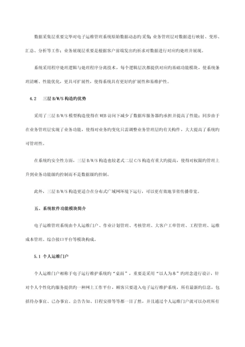 电子运维系统：运维管理体系的全面解决方案.docx