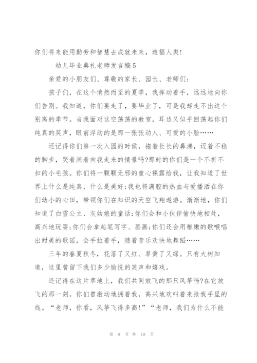 幼儿毕业典礼老师发言稿大全10篇.docx
