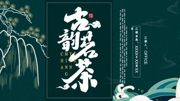 古韵茗茶中国风茶文化通用PPT模板