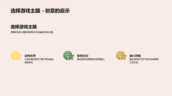 探索英语教学游戏