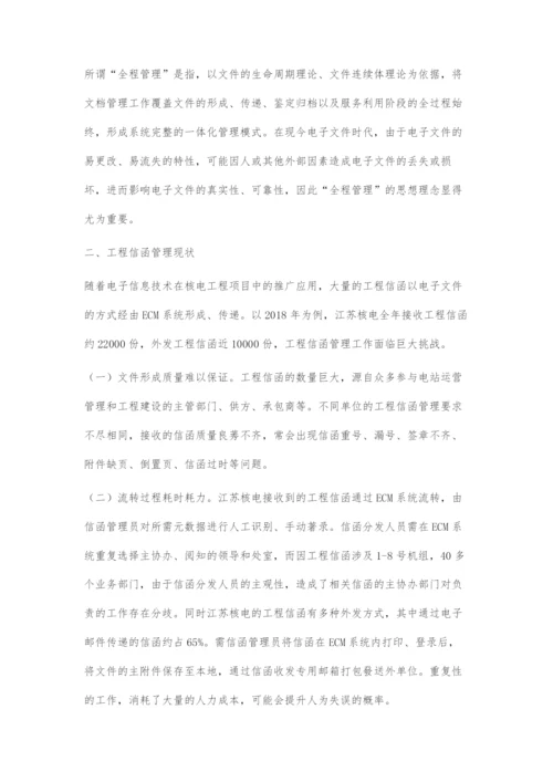 核电项目工程信函全程管理研究.docx