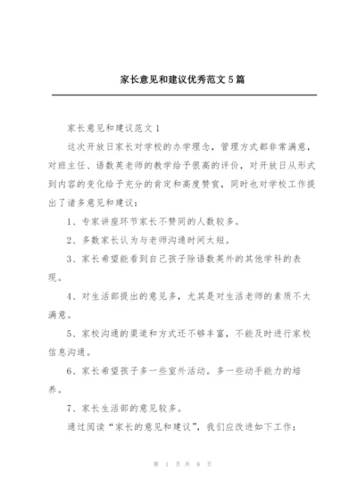 家长意见和建议优秀范文5篇.docx