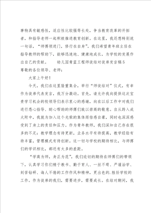 幼儿园青蓝工程师徒结对徒弟发言稿范文7篇