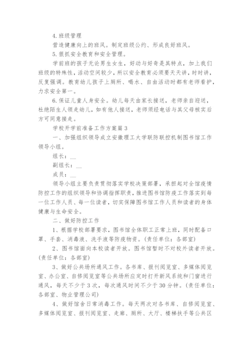 学校开学前准备工作方案5篇.docx