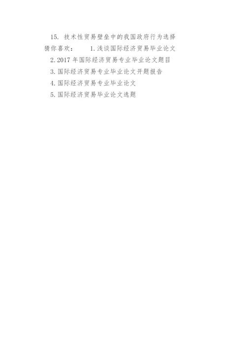 国际经济贸易专业毕业论文选题.docx