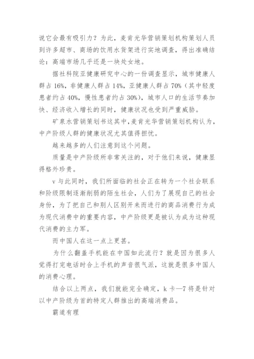 矿泉水营销方案策划书.docx