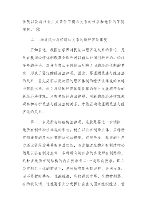 关于对民法与经济法关系的再反思和探索