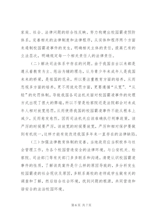 校园霸凌现状及法律对策.docx