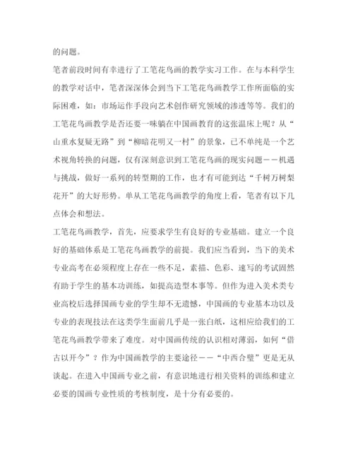 精编之工笔花鸟论文优选合集.docx
