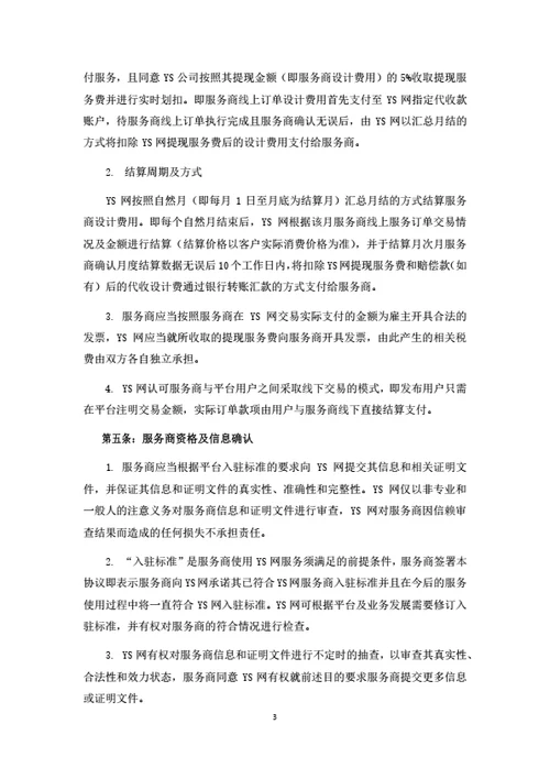 服务电商平台服务商入驻协议