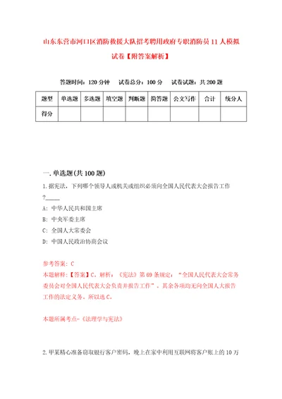 山东东营市河口区消防救援大队招考聘用政府专职消防员11人模拟试卷附答案解析第7期