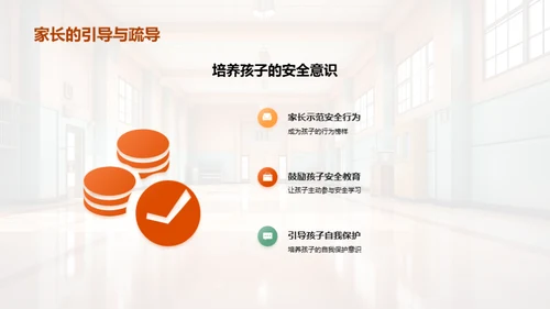 亲子共筑安全防线