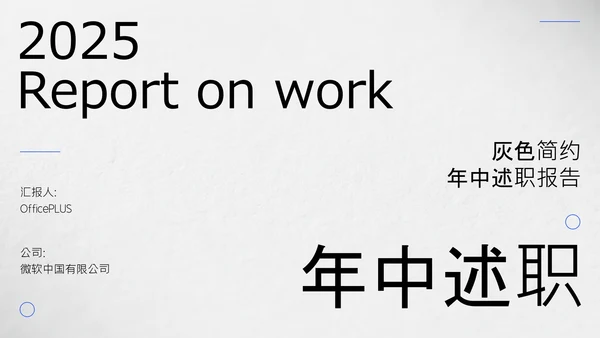 灰色简约年中述职PPT模板