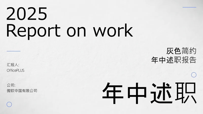 灰色简约年中述职PPT模板