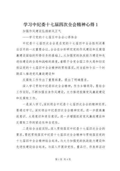 学习中纪委十七届四次全会精神心得1 (3).docx