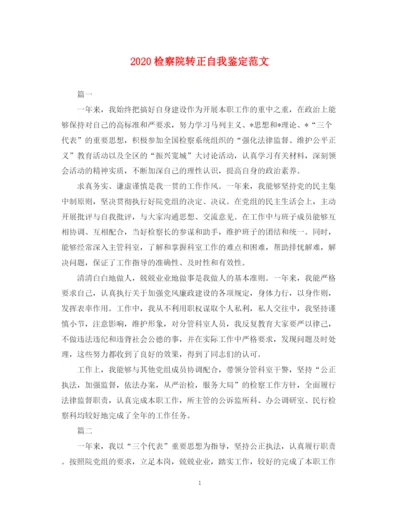 精编之检察院转正自我鉴定范文.docx
