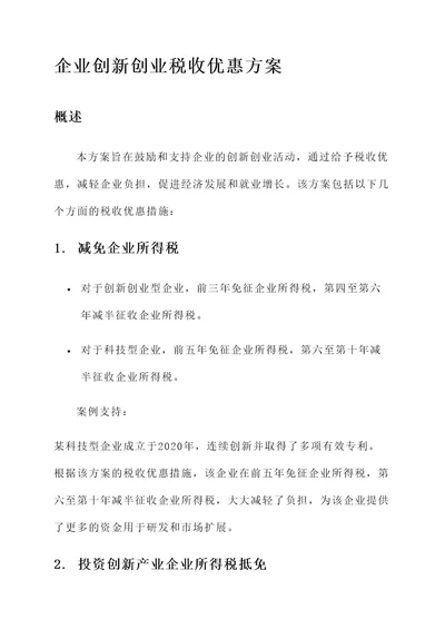 企业创新创业税收优惠方案