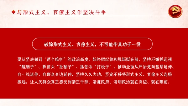 坚定不移破除形式主义官僚主义党课PPT模板
