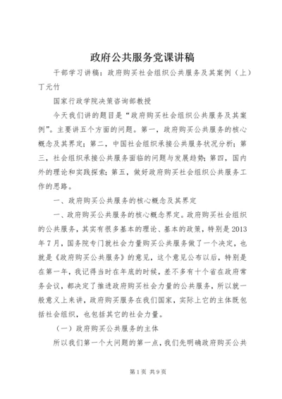 政府公共服务党课讲稿 (4).docx