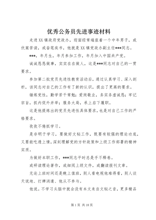 优秀公务员先进事迹材料 (11).docx