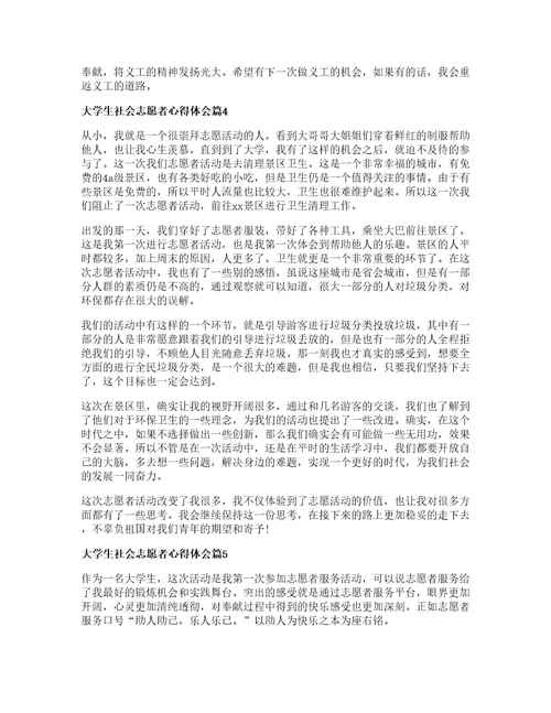 大学生社会志愿者心得体会篇