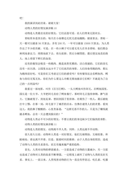 动物人类的好朋友演讲稿.docx