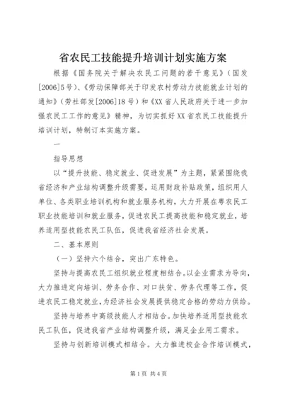 省农民工技能提升培训计划实施方案 (2).docx