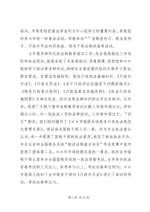 四五普法工作汇报税务局 (3).docx