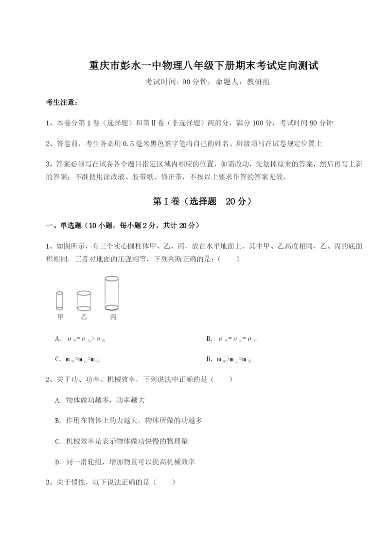 第一次月考滚动检测卷-重庆市彭水一中物理八年级下册期末考试定向测试试题（详解版）.docx