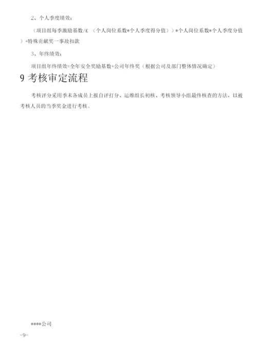 IT运维绩效考核方案.docx