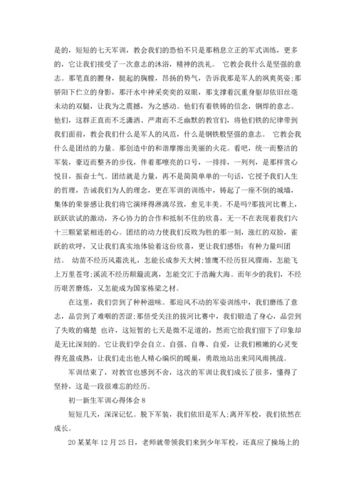 初一新生军训心得体会通用15篇.docx