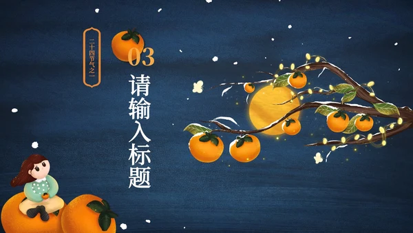 霜降二十四节气简约PPT模板