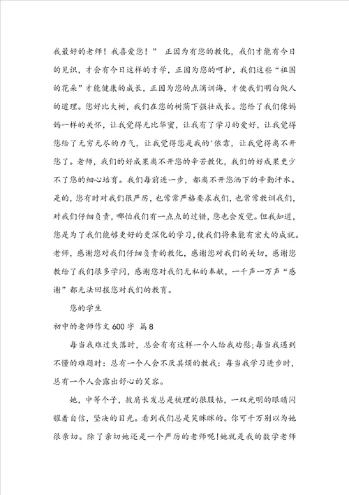 关于初中的老师作文600字集合10篇