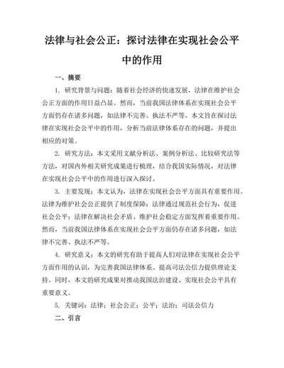 法律与社会公正：探讨法律在实现社会公平中的作用