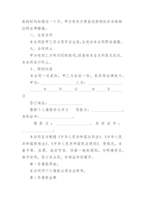 最新个人借款协议书.docx