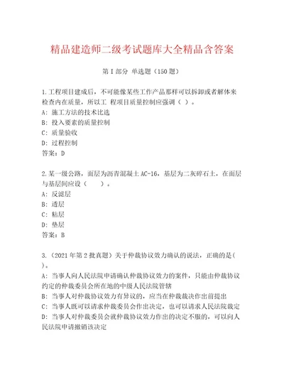 2023年最新建造师二级考试内部题库黄金题型