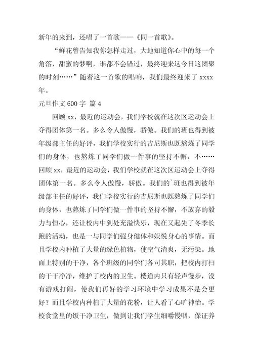 2022精选元旦作文600字五篇