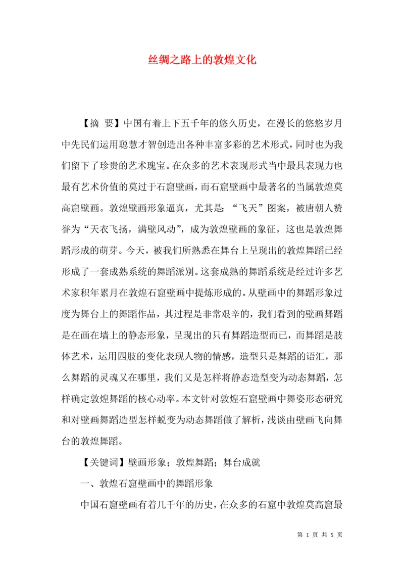 丝绸之路上的敦煌文化.docx